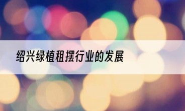 绍兴绿植租摆行业的发展