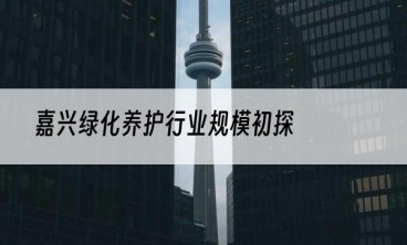 嘉兴绿化养护行业规模初探
