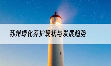 苏州绿化养护现状与发展趋势