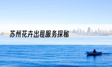苏州花卉出租服务探秘