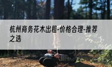 杭州商务花木出租-价格合理-推荐之选