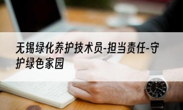 无锡绿化养护技术员-担当责任-守护绿色家园