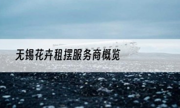 无锡花卉租摆服务商概览