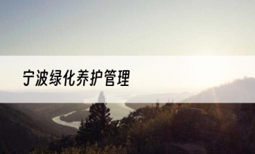 宁波绿化养护管理