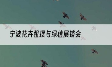 宁波花卉租摆与绿植展销会