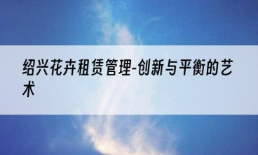 绍兴花卉租赁管理-创新与平衡的艺术