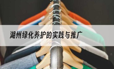 湖州绿化养护的实践与推广
