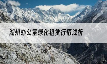 湖州办公室绿化租赁行情浅析