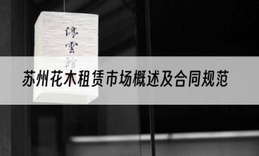苏州花木租赁市场概述及合同规范