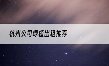 杭州公司绿植出租推荐