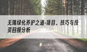 无锡绿化养护之道-项目、技巧与投资回报分析