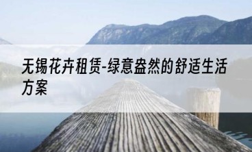 无锡花卉租赁-绿意盎然的舒适生活方案