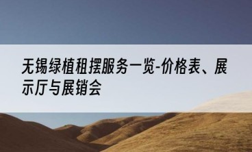 无锡绿植租摆服务一览-价格表、展示厅与展销会