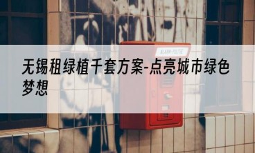 无锡租绿植千套方案-点亮城市绿色梦想