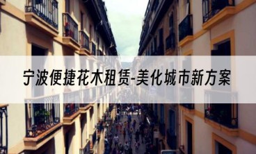 宁波便捷花木租赁-美化城市新方案