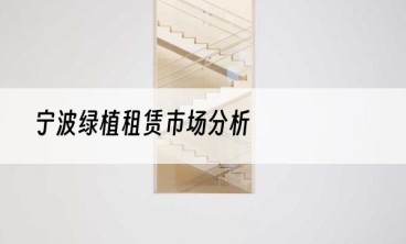 宁波绿植租赁市场分析