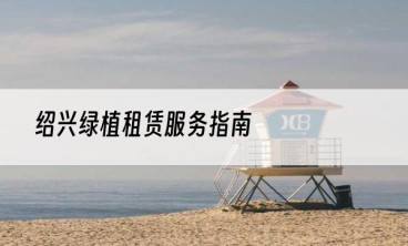 绍兴绿植租赁服务指南