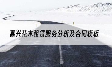 嘉兴花木租赁服务分析及合同模板