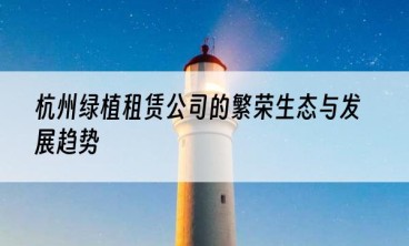 杭州绿植租赁公司的繁荣生态与发展趋势