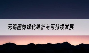 无锡园林绿化维护与可持续发展