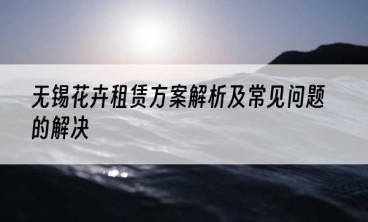 无锡花卉租赁方案解析及常见问题的解决
