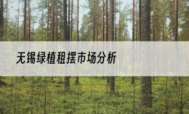 无锡绿植租摆市场分析