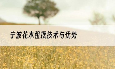 宁波花木租摆技术与优势