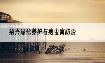 绍兴绿化养护与病虫害防治