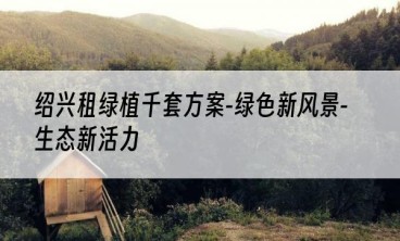绍兴租绿植千套方案-绿色新风景-生态新活力