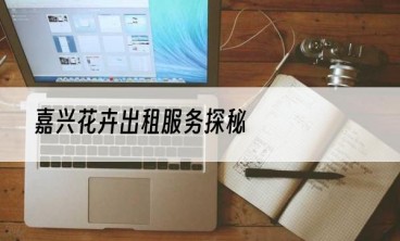 嘉兴花卉出租服务探秘