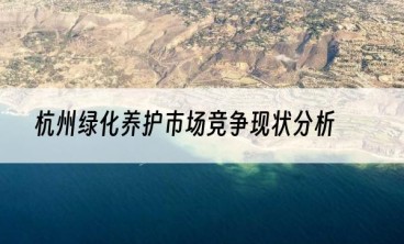 杭州绿化养护市场竞争现状分析