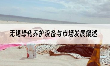 无锡绿化养护设备与市场发展概述
