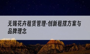 无锡花卉租赁管理-创新租摆方案与品牌理念