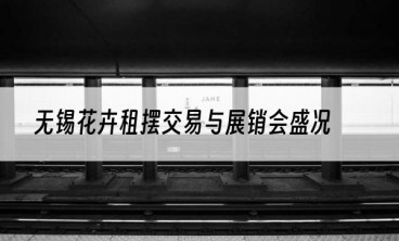 无锡花卉租摆交易与展销会盛况