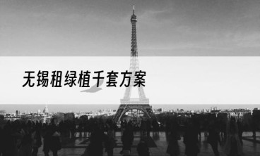 无锡租绿植千套方案