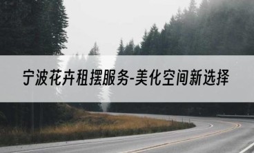宁波花卉租摆服务-美化空间新选择
