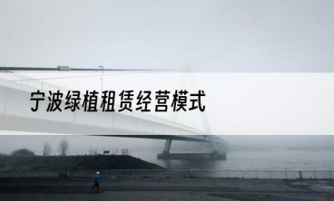 宁波绿植租赁经营模式
