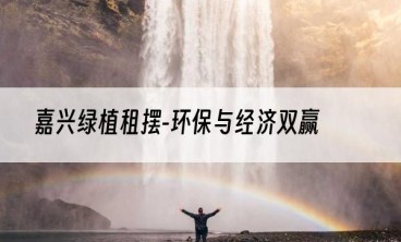 嘉兴绿植租摆-环保与经济双赢