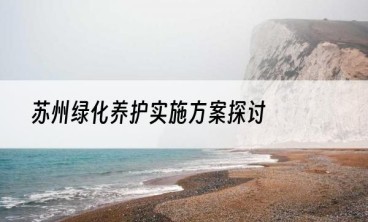 苏州绿化养护实施方案探讨