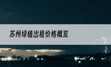 苏州绿植出租价格概览