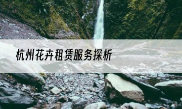 杭州花卉租赁服务探析