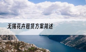 无锡花卉租赁方案简述