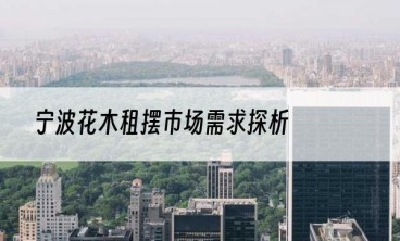 宁波花木租摆市场需求探析