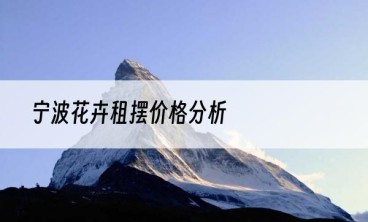 宁波花卉租摆价格分析