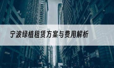 宁波绿植租赁方案与费用解析