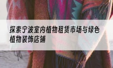 探索宁波室内植物租赁市场与绿色植物装饰店铺