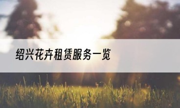 绍兴花卉租赁服务一览