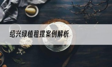 绍兴绿植租摆案例解析