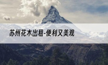 苏州花木出租-便利又美观