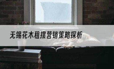 无锡花木租摆营销策略探析